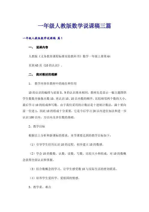 一年级人教版数学说课稿三篇_1