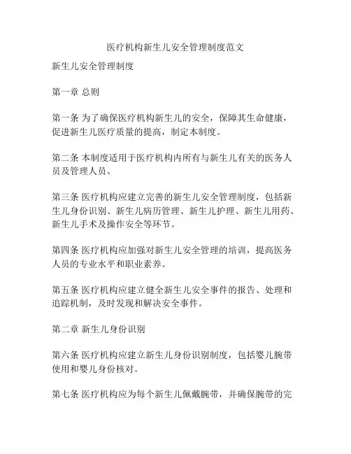 医疗机构新生儿安全管理制度范文