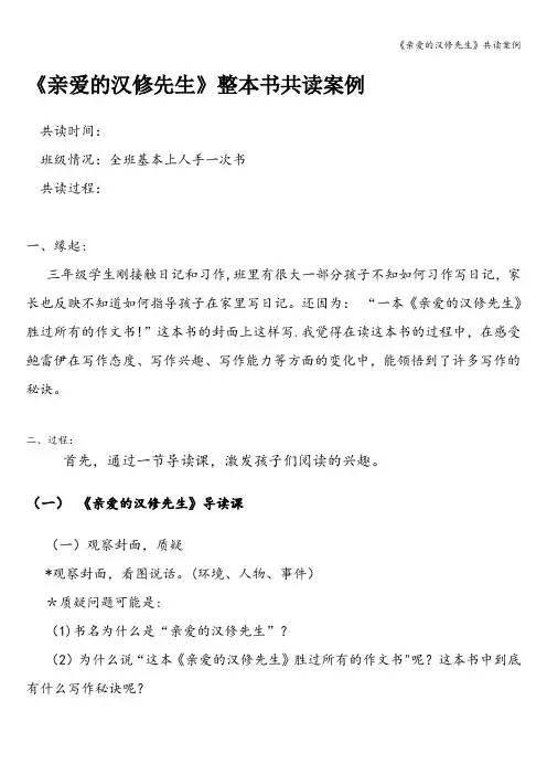 《亲爱的汉修先生》共读案例