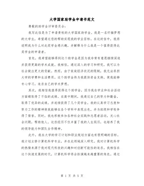 大学国家助学金申请书范文(三篇)