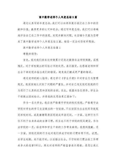 高中数学老师个人年度总结5篇