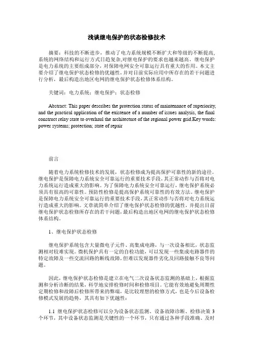 浅谈继电保护的状态检修技术