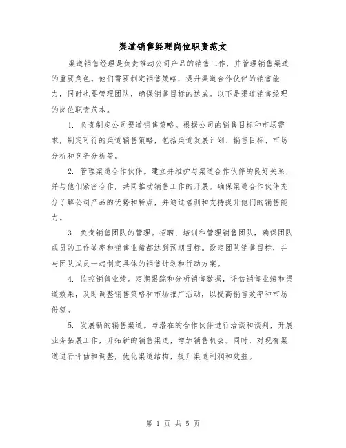 渠道销售经理岗位职责范文(3篇)