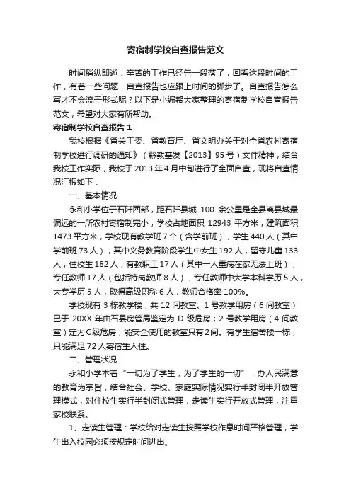 寄宿制学校自查报告范文