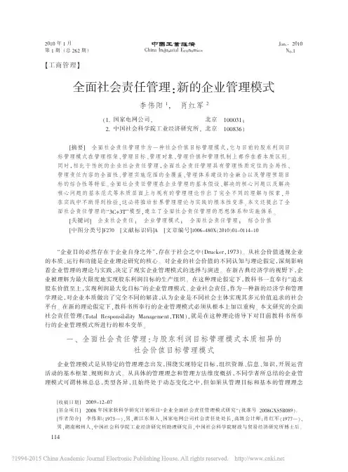全面社会责任管理_新的企业管理模式_李伟阳