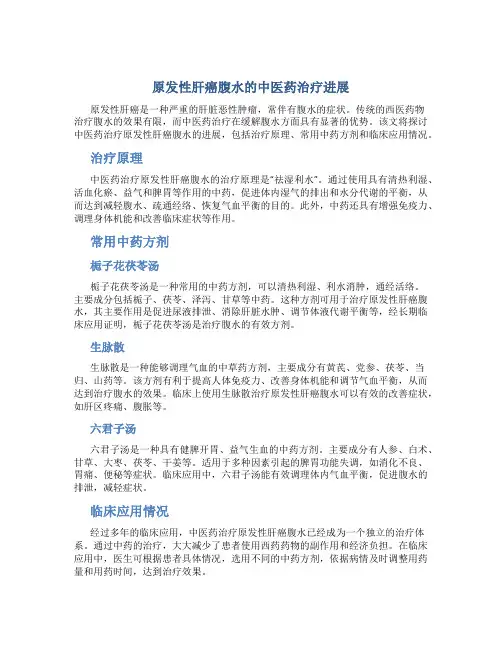 原发性肝癌腹水的中医药治疗进展