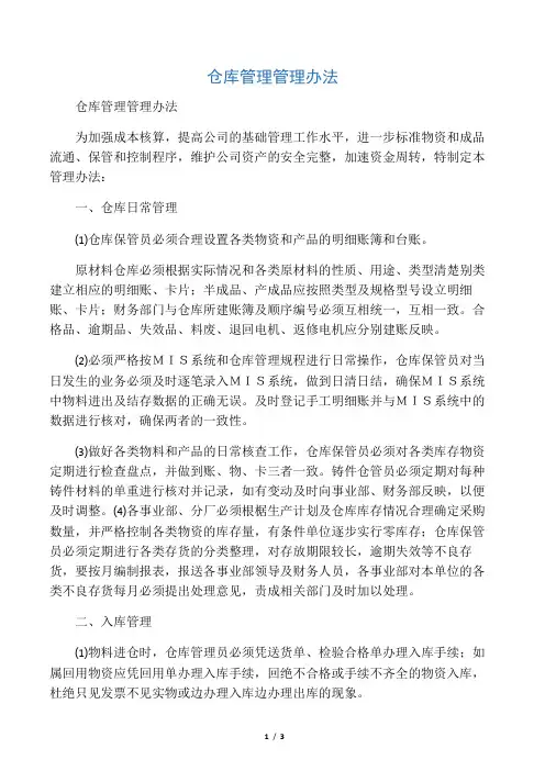 仓库管理管理办法