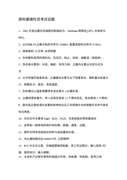 原料磨操作员考试试题