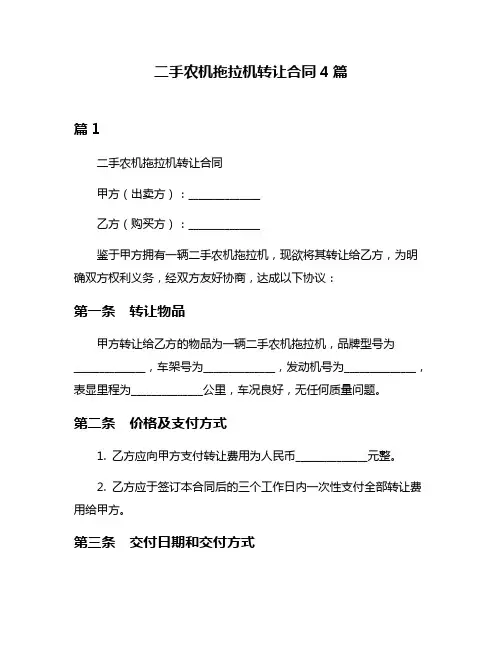 二手农机拖拉机转让合同4篇