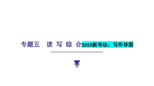 外研版中考英语复习专题五读写综合教学课件