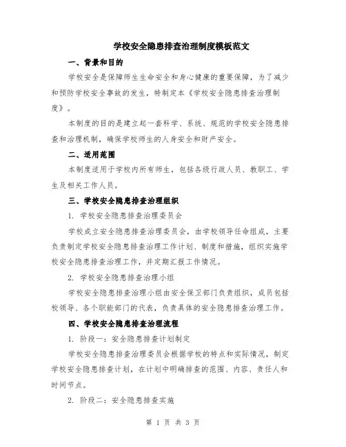 学校安全隐患排查治理制度模板范文