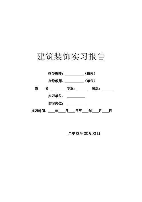 建筑装饰实习报告