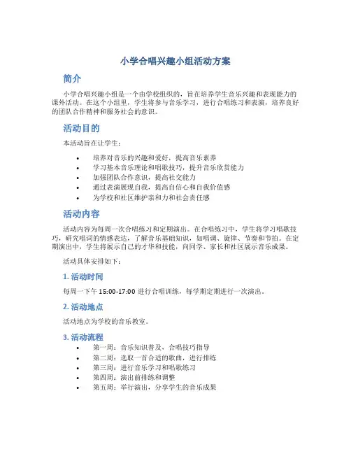 小学合唱兴趣小组活动方案