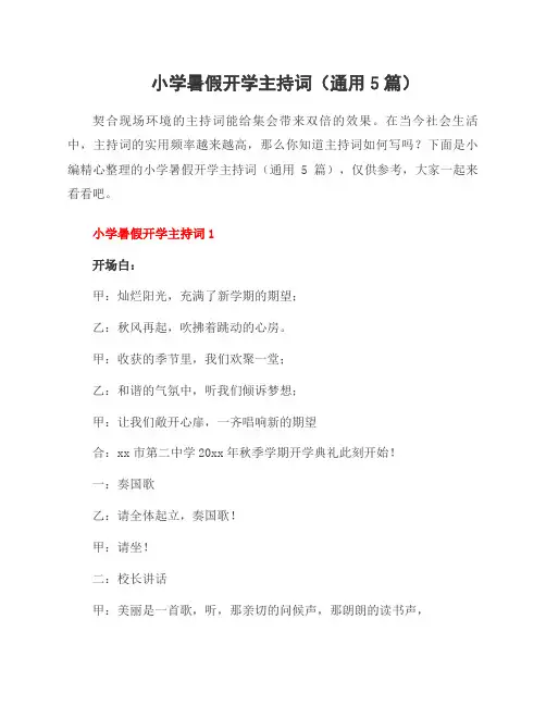 小学暑假开学主持词(通用5篇)
