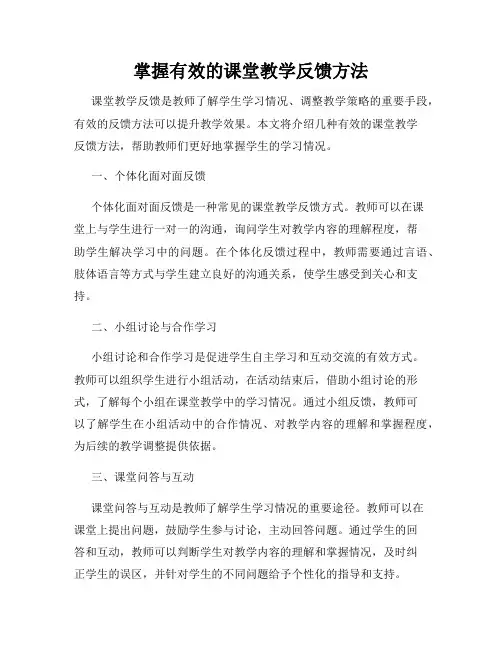 掌握有效的课堂教学反馈方法