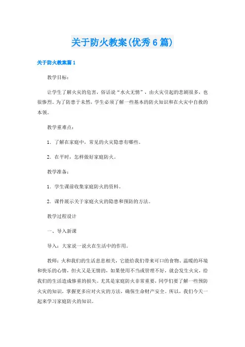 关于防火教案(优秀6篇)