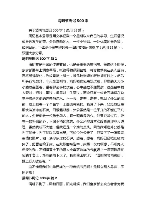 关于清明节周记500字（通用53篇）