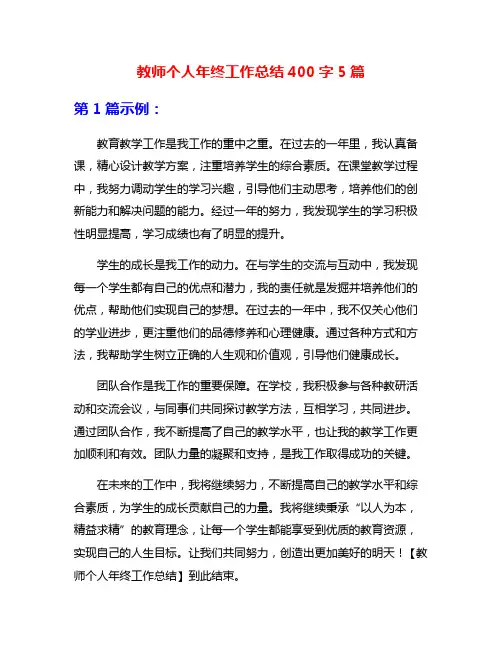 教师个人年终工作总结400字5篇