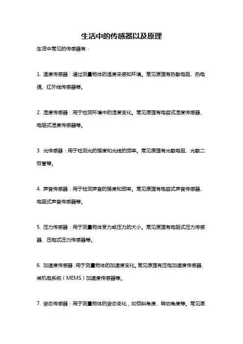 生活中的传感器以及原理