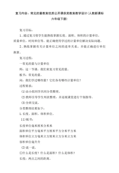 复习内容：常见的量 教案优质公开课获奖教案教学设计(人教新课标六年级下册)