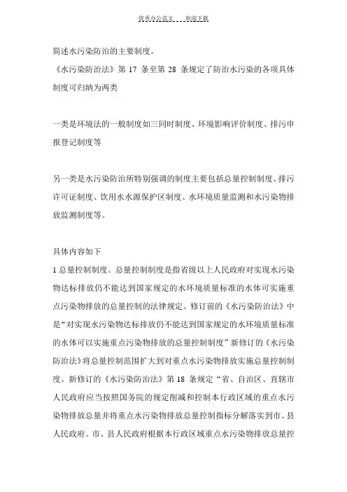 简述水污染防治的主要制度
