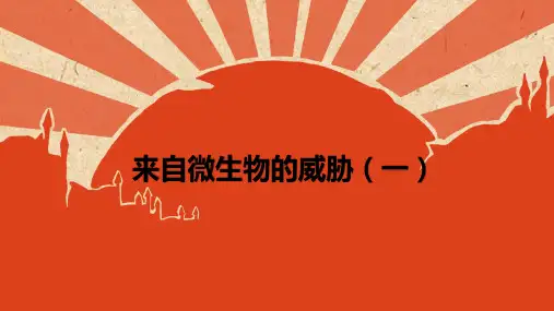3.2 来自微生物的威胁(第1课时,课件19张PPT)