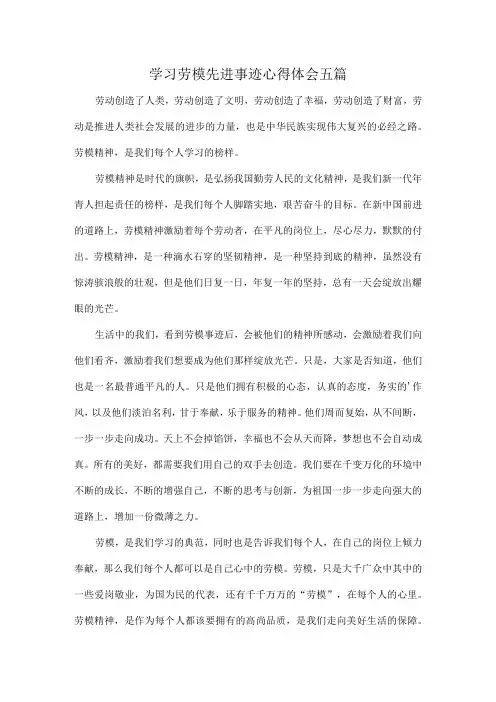 学习劳模先进事迹心得体会五篇