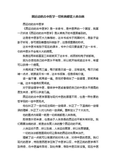 圆运动的古中医学一切疾病都是人体自病