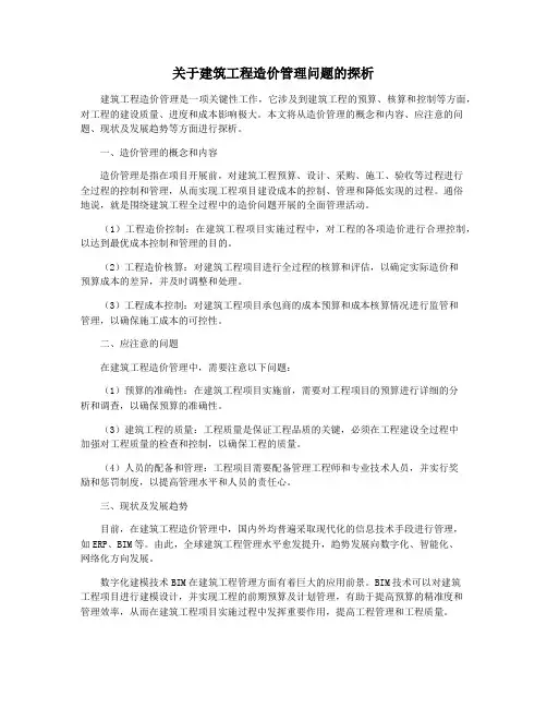 关于建筑工程造价管理问题的探析