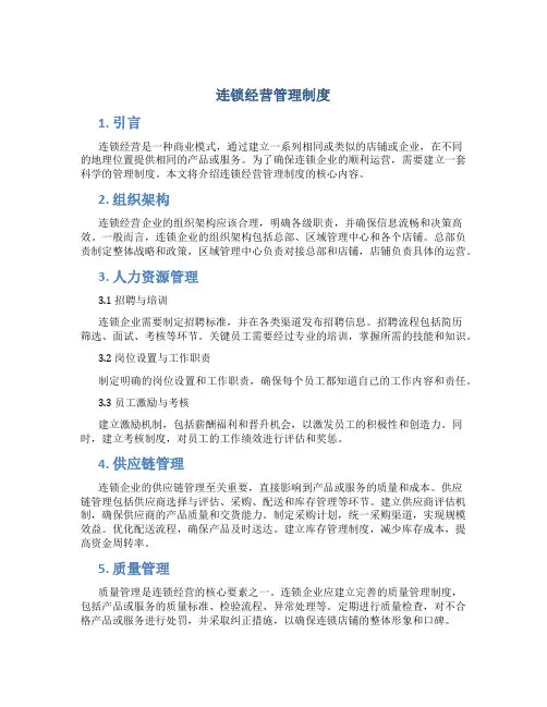 连锁经营管理制度