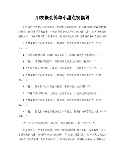 朋友聚会简单小甜点祝福语