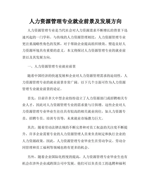 人力资源管理专业就业前景及发展方向