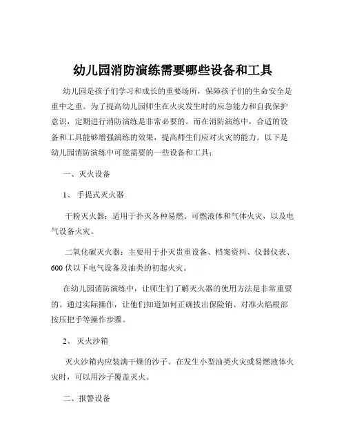 幼儿园消防演练需要哪些设备和工具
