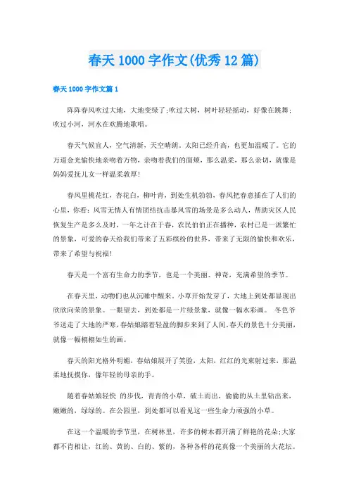 春天1000字作文(优秀12篇)