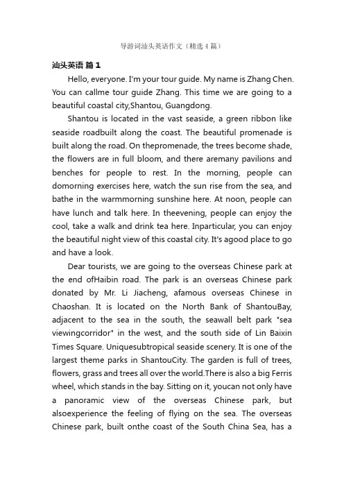 导游词汕头英语作文（精选4篇）