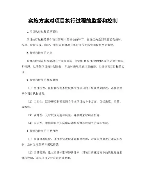 实施方案对项目执行过程的监督和控制