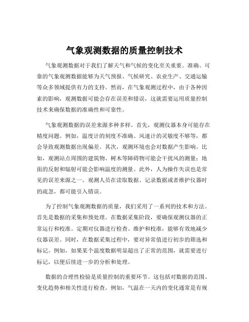 气象观测数据的质量控制技术