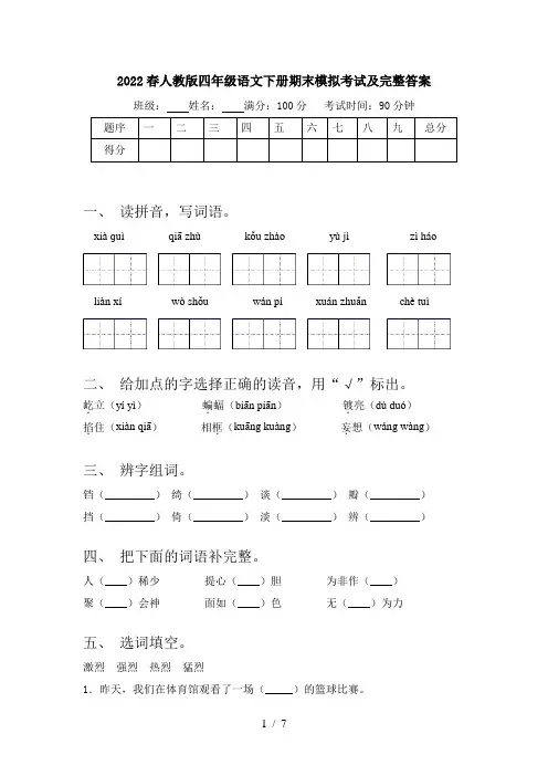 2022春人教版四年级语文下册期末模拟考试及完整答案