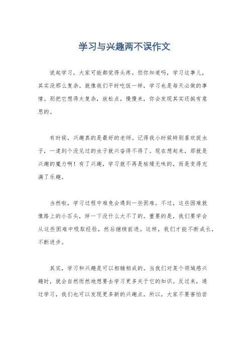 学习与兴趣两不误作文