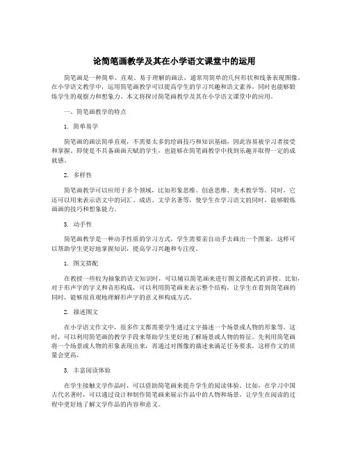 论简笔画教学及其在小学语文课堂中的运用