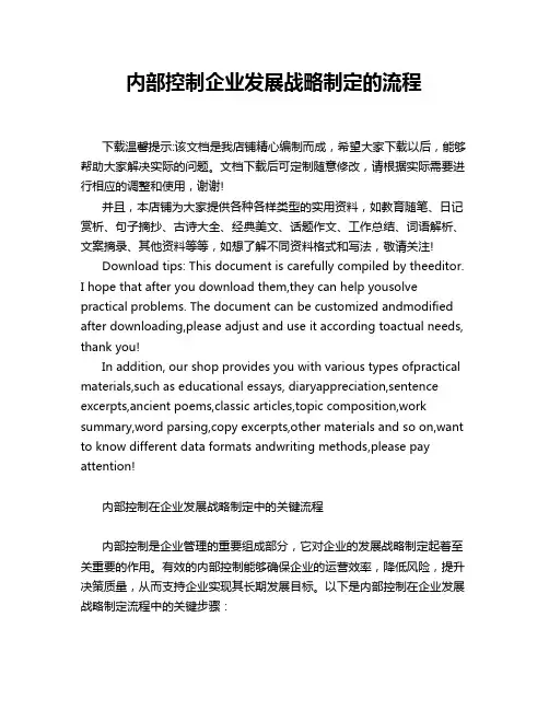 内部控制企业发展战略制定的流程