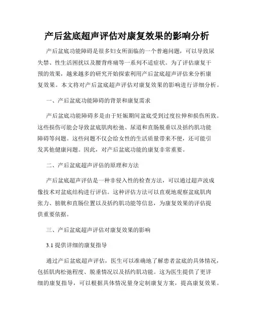 产后盆底超声评估对康复效果的影响分析