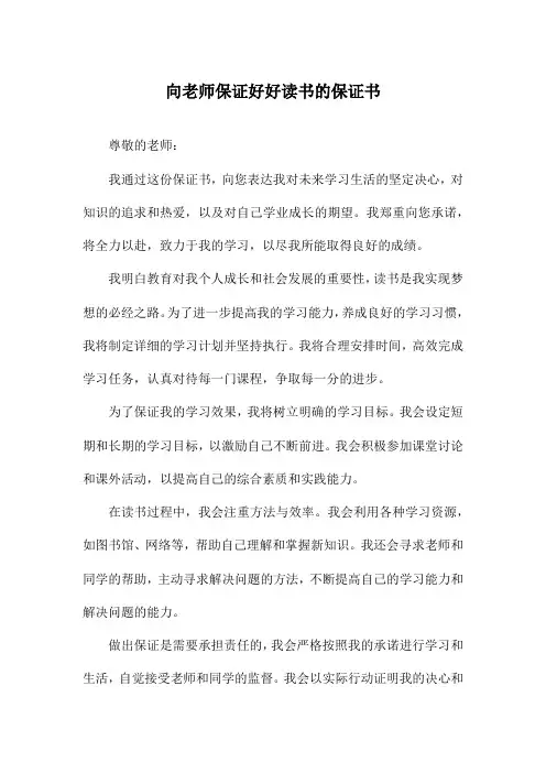 向老师保证好好读书的保证书