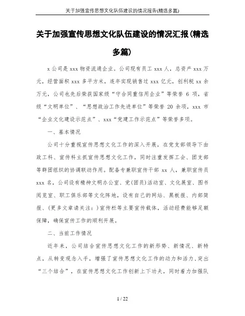 关于加强宣传思想文化队伍建设的情况报告(精选多篇)