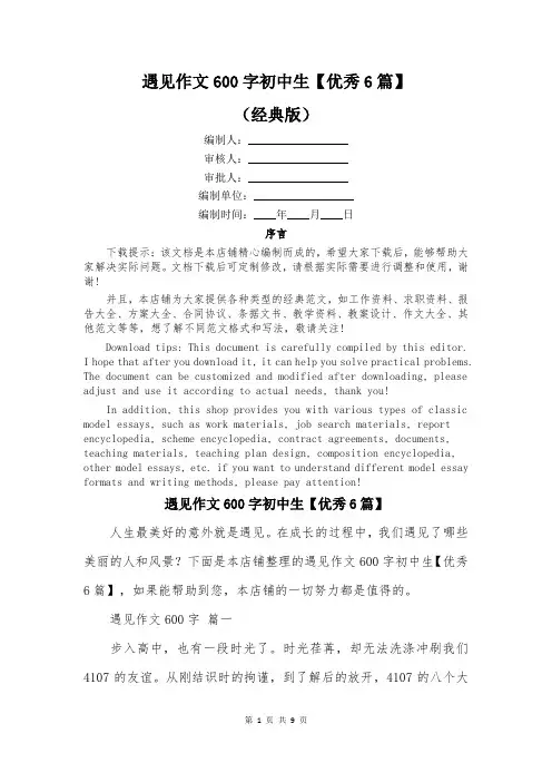 遇见作文600字初中生【优秀6篇】