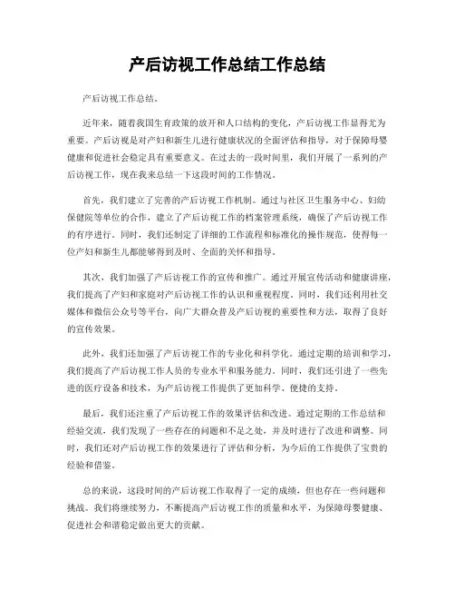 产后访视工作总结工作总结