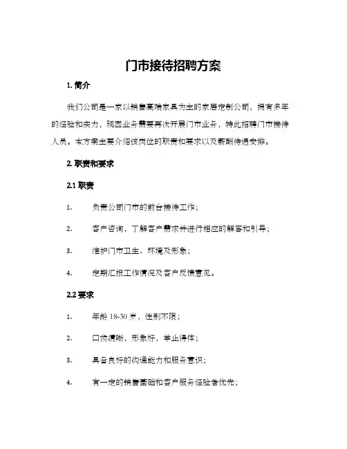 门市接待招聘方案