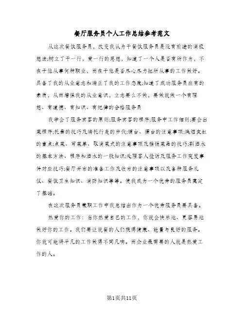 餐厅服务员个人工作总结参考范文(5篇)