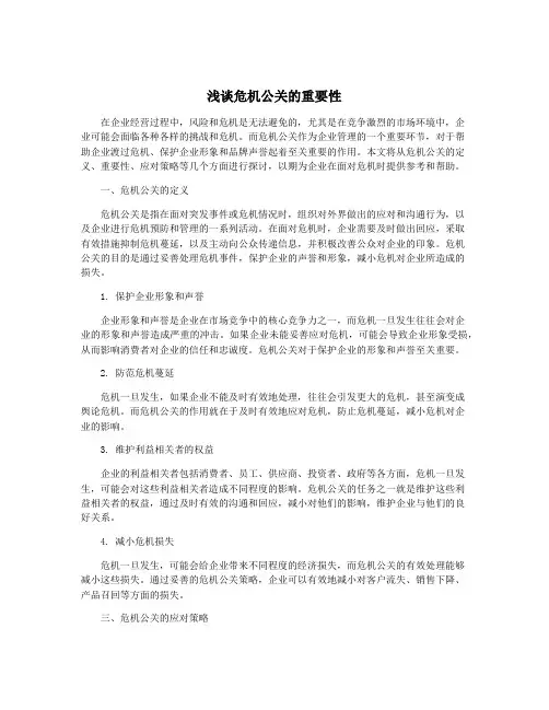 浅谈危机公关的重要性