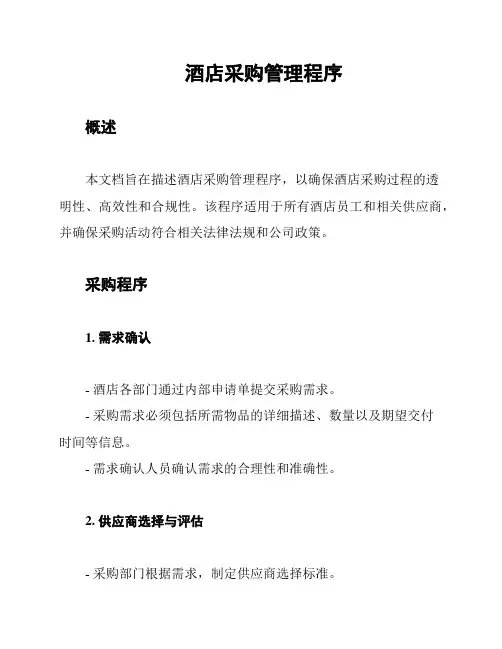 酒店采购管理程序